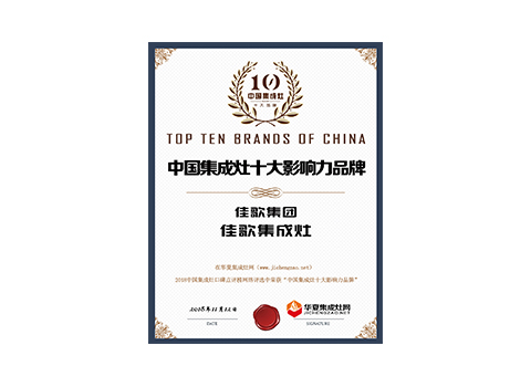 中國集成灶十大影響力品牌 中國集成灶十大影響力品牌