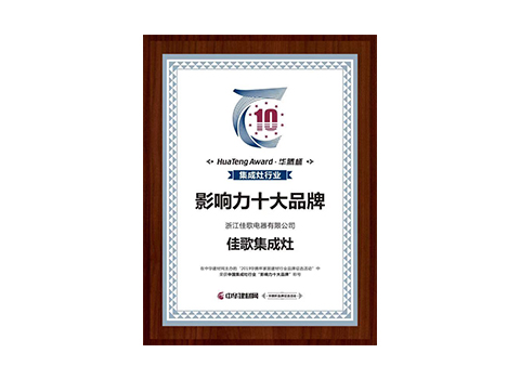 2019集成灶行業(yè)影響力十大品牌 2019集成灶行業(yè)影響力十大品牌