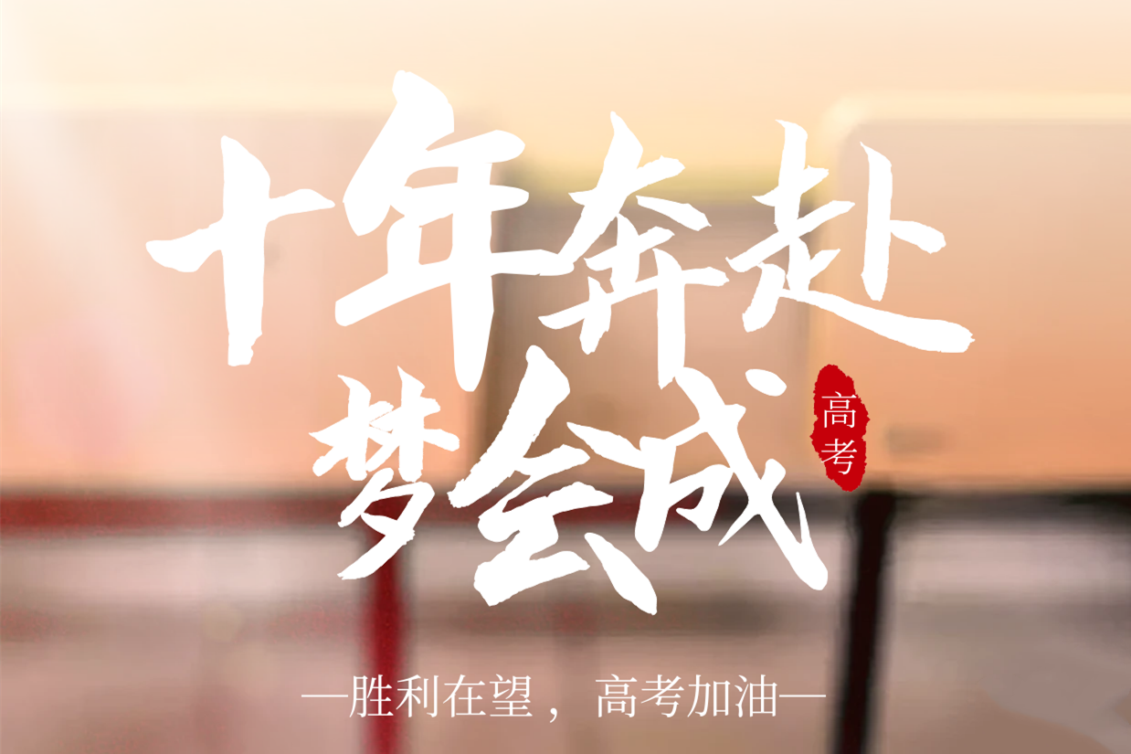 『高考加油』以夢為馬，不負韶華！