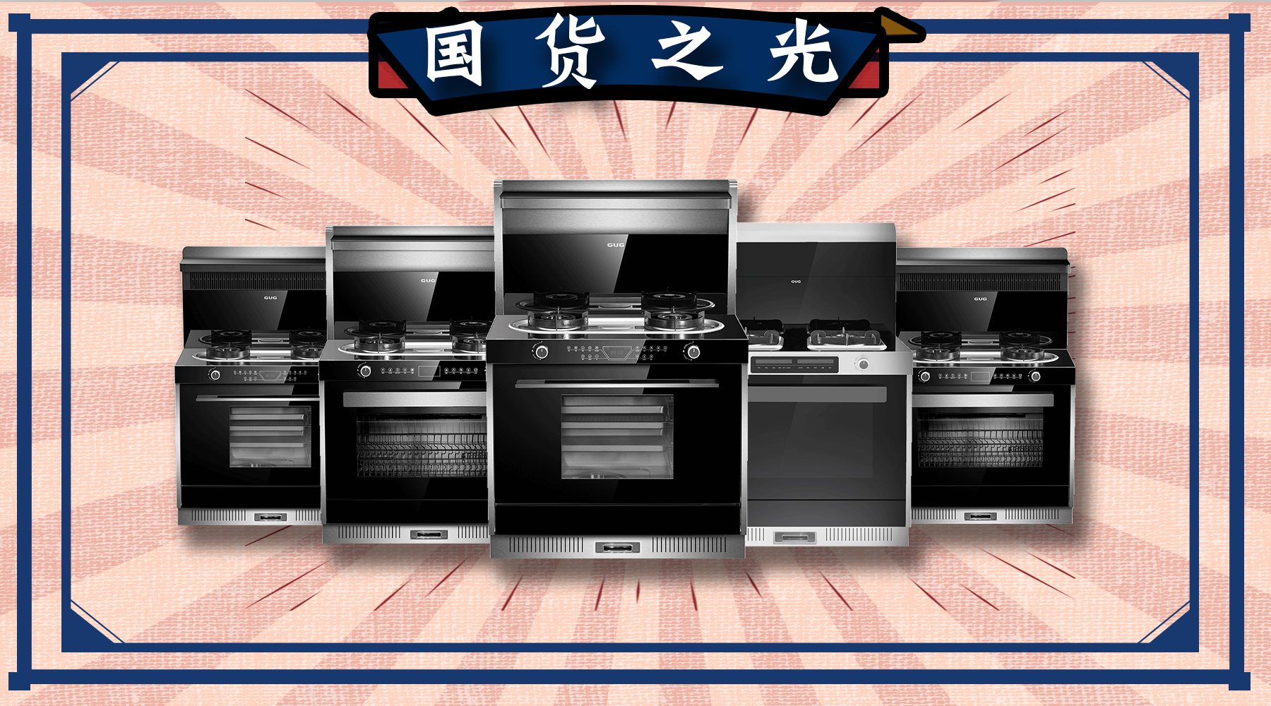 佳歌集成灶要做消費(fèi)者心中的國貨之光！??！