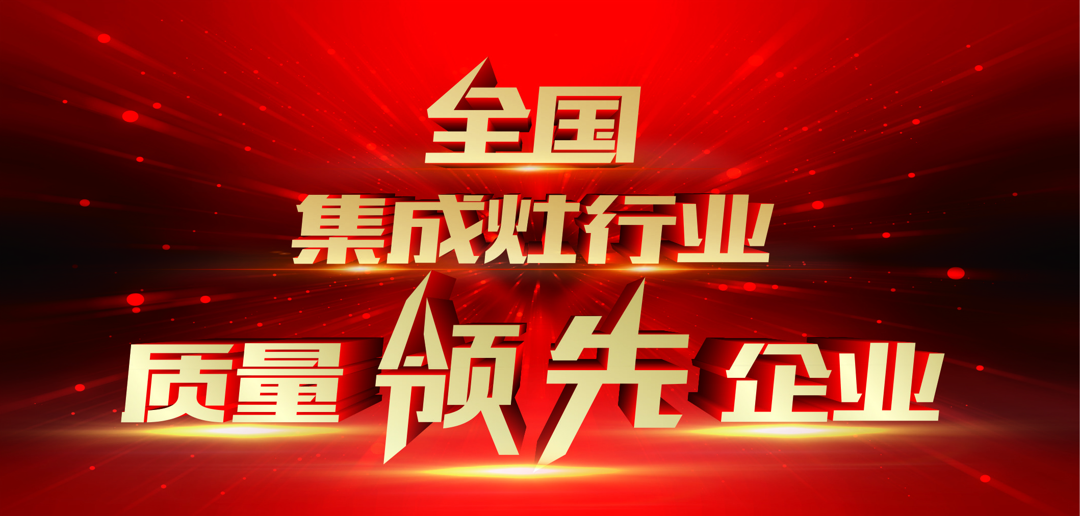 品質(zhì)為先——佳歌集成灶榮獲“全國集成灶行業(yè)質(zhì)量領(lǐng)先企業(yè)” 品質(zhì)為先——佳歌集成灶榮獲“全國集成灶行業(yè)質(zhì)量領(lǐng)先企業(yè)”
