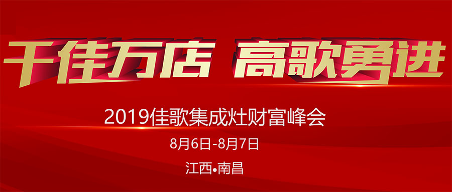 佳歌集成灶“五省六城”全國優(yōu)商甄選計劃首站起航，千佳萬店，高歌勇進！