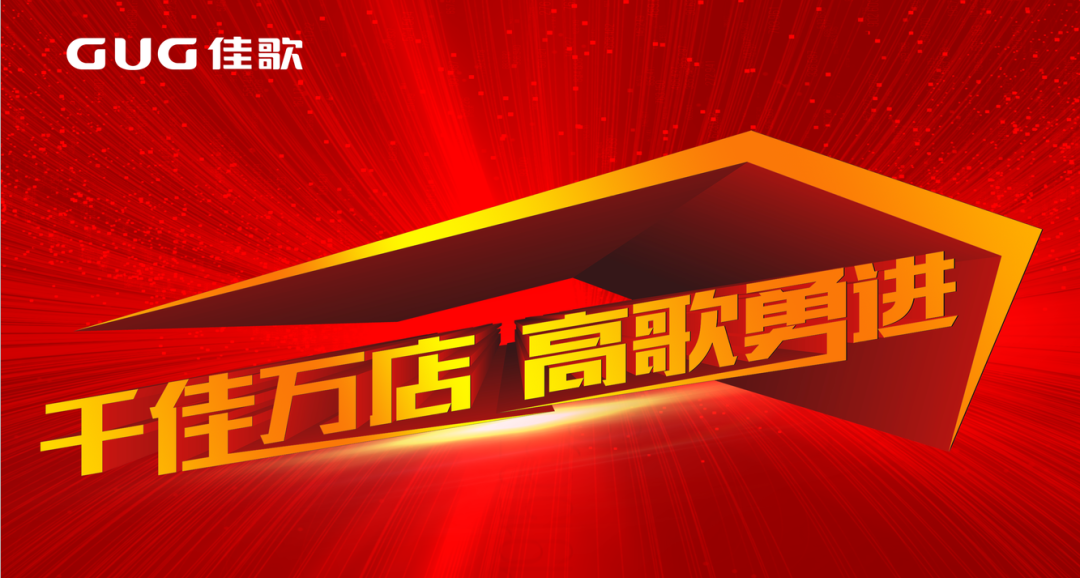 我們和你一起尋找成功的秘密，攜手佳歌集成灶跑出共贏“佳速度”