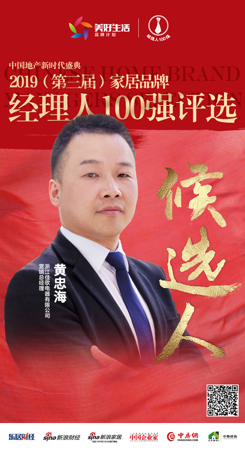 佳歌集成灶營(yíng)銷(xiāo)總經(jīng)理黃忠海提名參選2019中國(guó)家居品牌經(jīng)理人100強(qiáng)