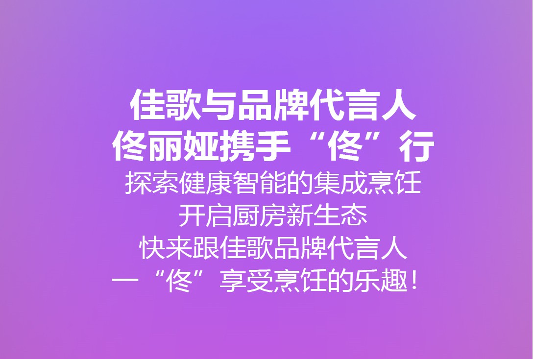 我是佟麗婭，我為佳歌代言。