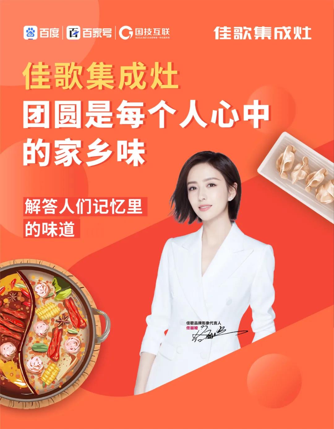 曝光超千萬丨佳歌集成灶聯(lián)手百度首場直播圓滿落幕！