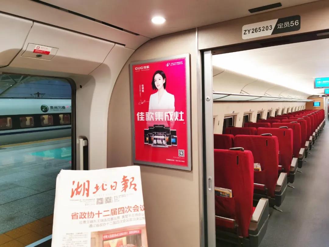 佳歌集成灶高鐵廣告重磅上線——與您一路佟行！