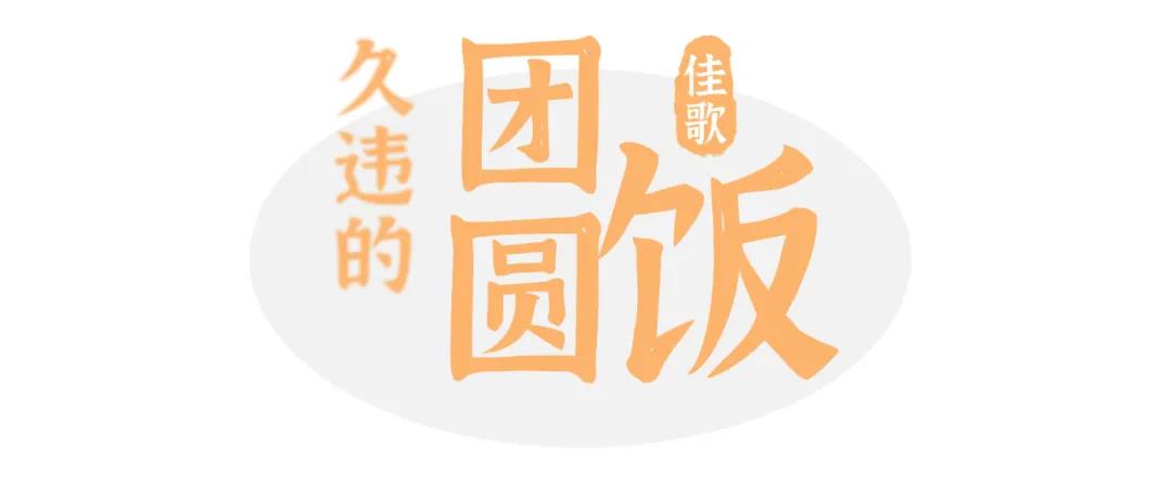 為年打call |百度話題#佳歌久違的團圓飯#火熱進行中 為年打call |百度話題#佳歌久違的團圓飯#火熱進行中