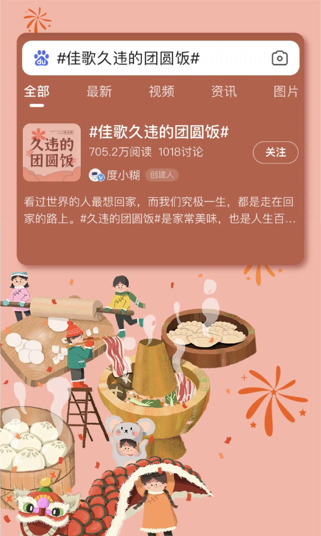 為年打call |百度話題#佳歌久違的團圓飯#火熱進行中 為年打call |百度話題#佳歌久違的團圓飯#火熱進行中