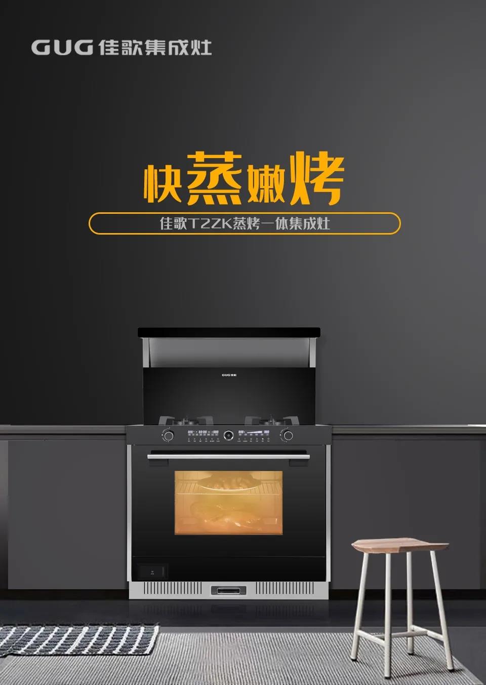 佳歌T2ZK蒸烤一體集成灶，刷新你的美食清單！