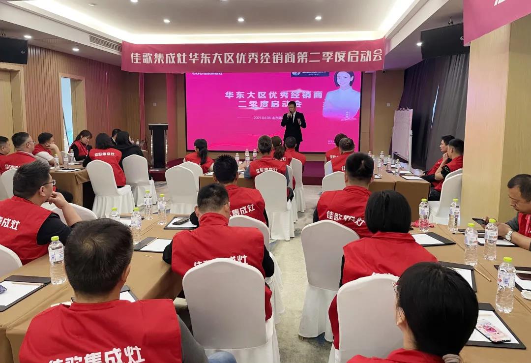 全新起點(diǎn)，重磅起航——佳歌集成灶2021華東戰(zhàn)區(qū)二季度啟動(dòng)會(huì)圓滿落幕！