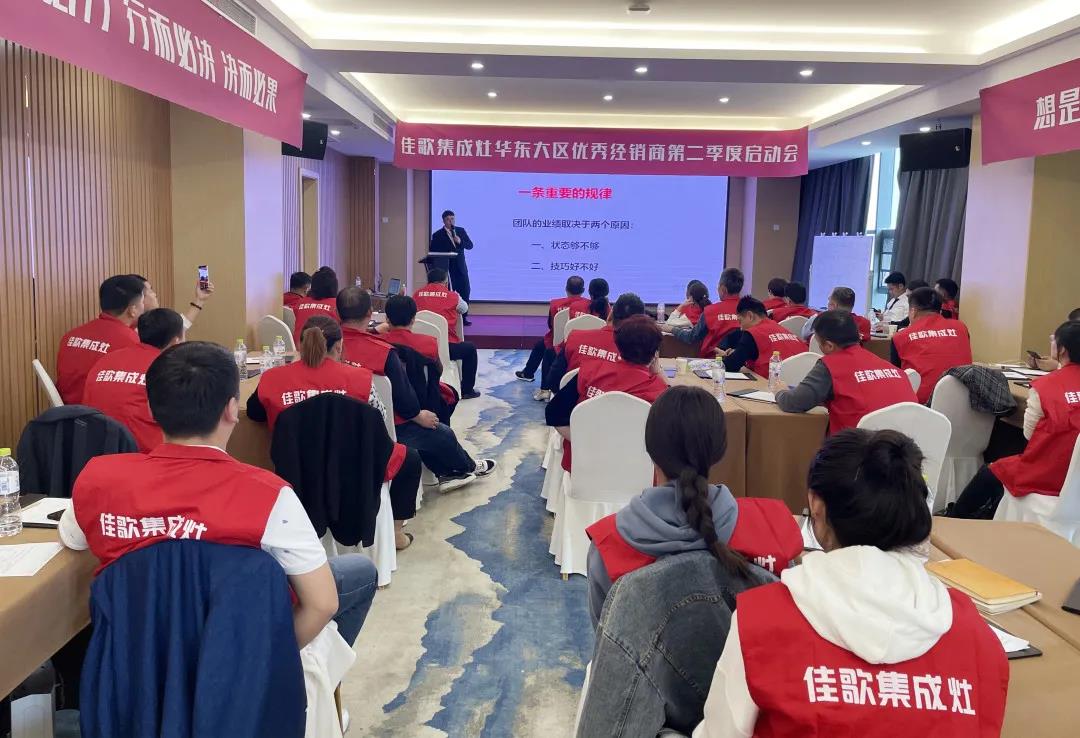 全新起點(diǎn)，重磅起航——佳歌集成灶2021華東戰(zhàn)區(qū)二季度啟動(dòng)會(huì)圓滿落幕！