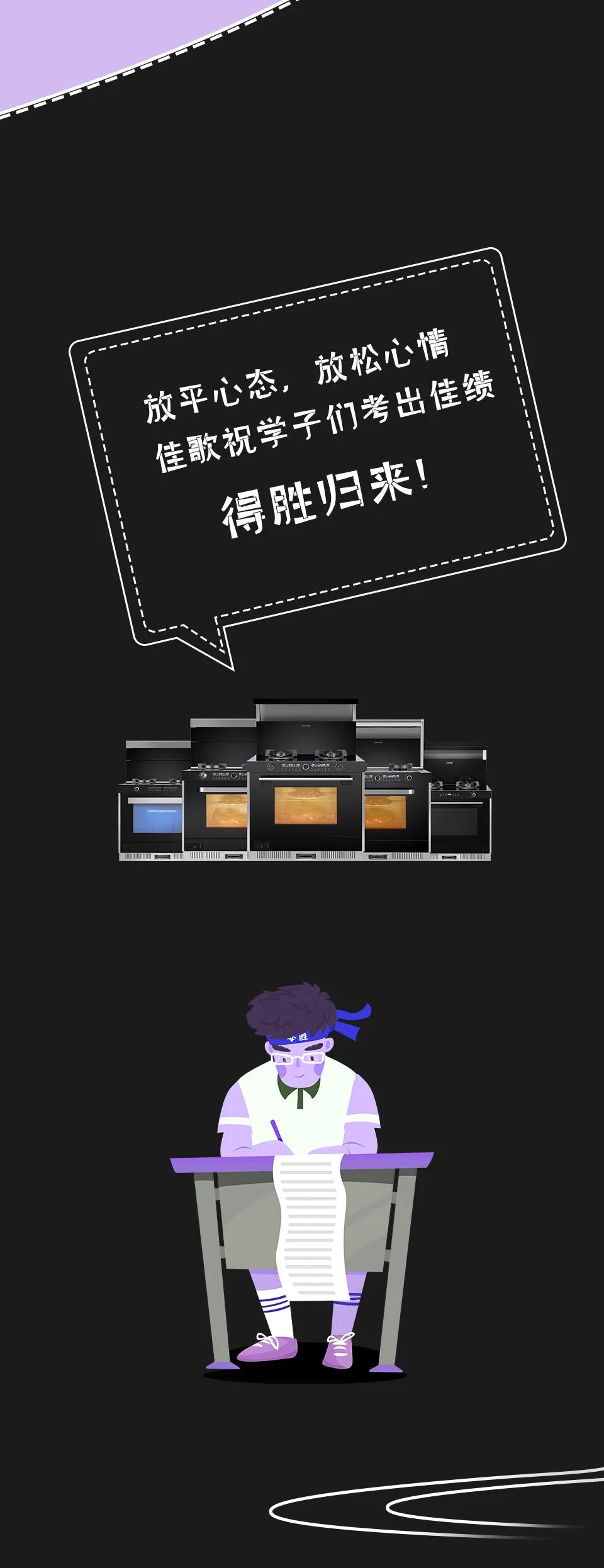 高考倒計(jì)時(shí)，佳歌助力學(xué)子們考出佳績(jī)！