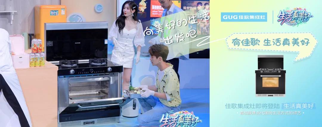 《生活真美好》正式定檔播出|7月16日，與佳歌集成灶一起品味美食，探索生活！