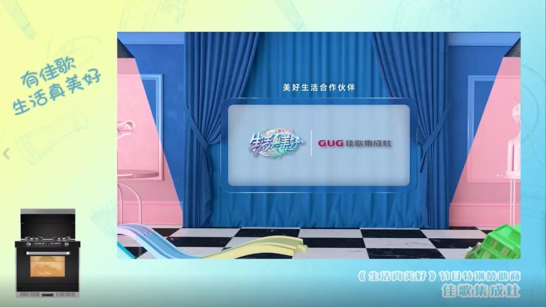 《生活真美好》正式定檔播出|7月16日，與佳歌集成灶一起品味美食，探索生活！