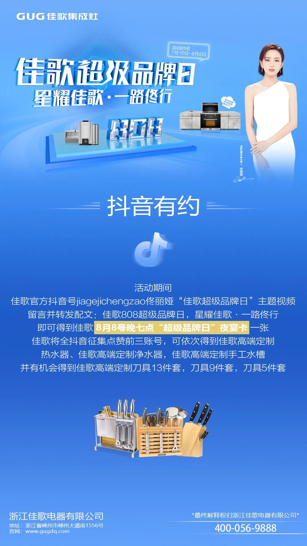 “星耀佳歌，一路佟行”佳歌集成灶808超級品牌日火熱來襲~