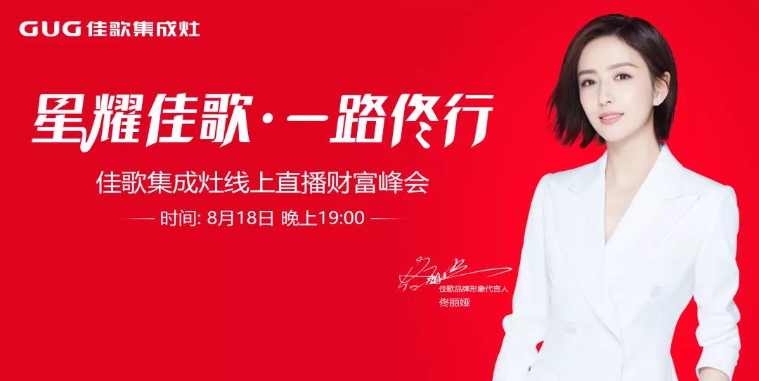 狂攬63家新商！“星耀佳歌·一路佟行——佳歌集成灶線上直播財(cái)富峰會”完美收官！