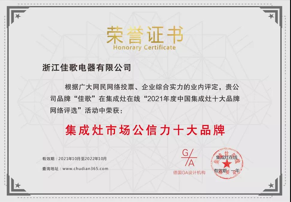 佳歌集成灶成功斬獲“2021年度集成灶市場(chǎng)公信力十大品牌”！