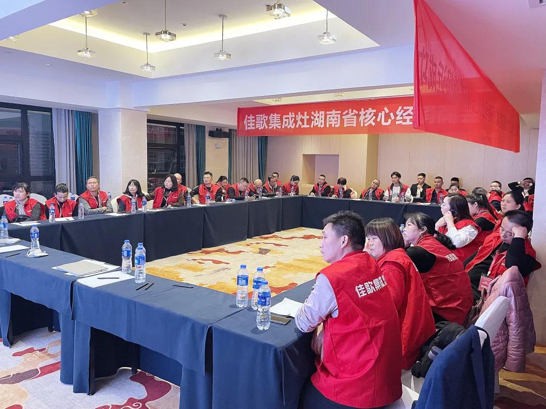 凝心聚力，共享發(fā)展 | 2021佳歌集成灶湖南省核心經(jīng)銷(xiāo)商研討會(huì)圓滿(mǎn)成功！
