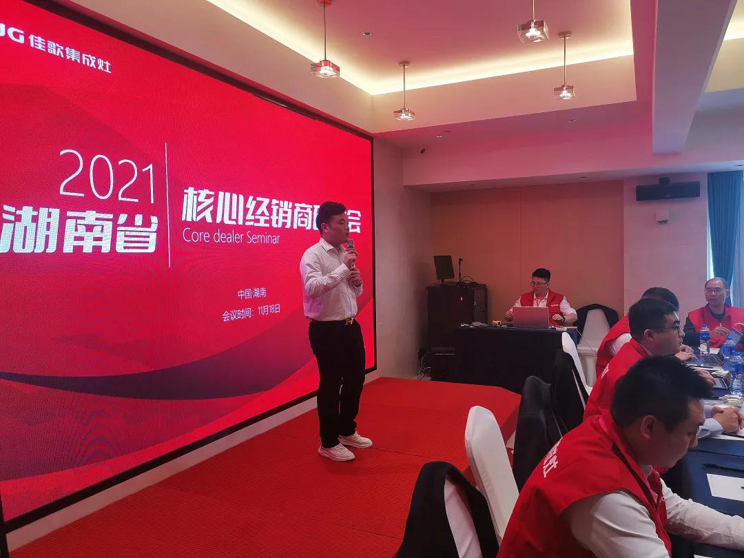 凝心聚力，共享發(fā)展 | 2021佳歌集成灶湖南省核心經(jīng)銷(xiāo)商研討會(huì)圓滿(mǎn)成功！