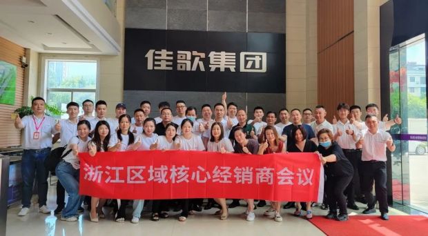 新思維·心突破·贏未來(lái) | 佳歌集成灶浙江區(qū)域核心經(jīng)銷商會(huì)議勝利召開！