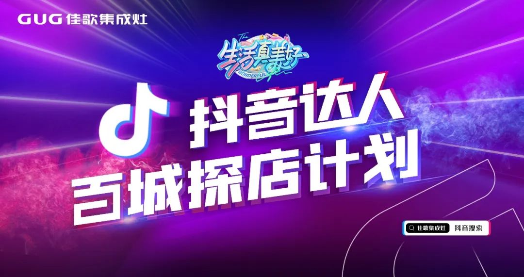 為品牌打call！佳歌抖音達人百城探店計劃火熱進行中