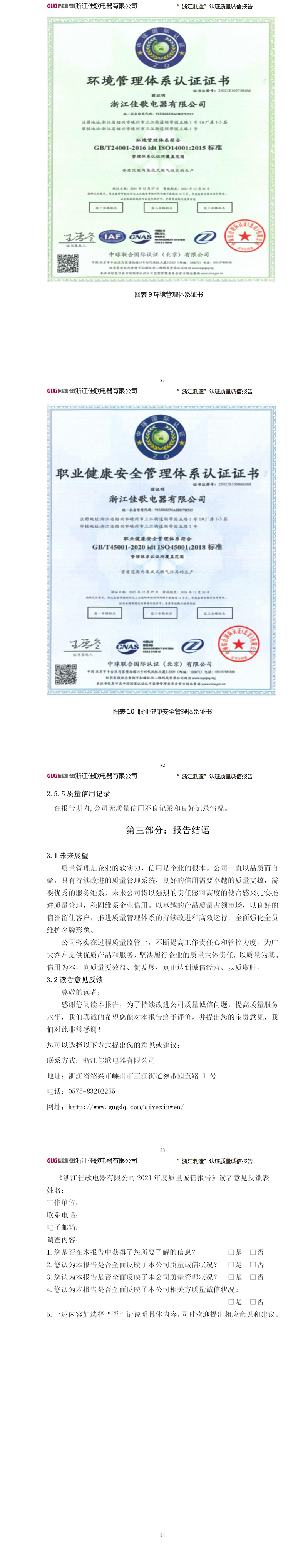 浙江佳歌電器有限公司2022年“浙江制造”認證質量誠信報告