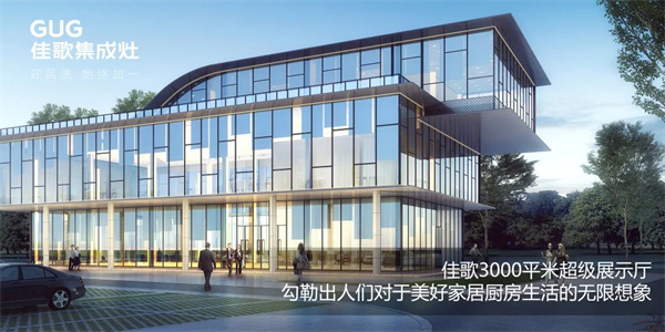 佳歌集成灶：立足新起點，開創(chuàng)新未來，譜寫品牌高質(zhì)量發(fā)展全新篇章！