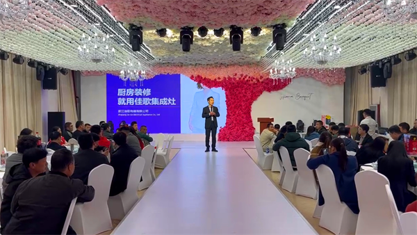 河北永年佳歌集成灶品牌推薦會順利舉辦，現(xiàn)場賓客滿載而歸！