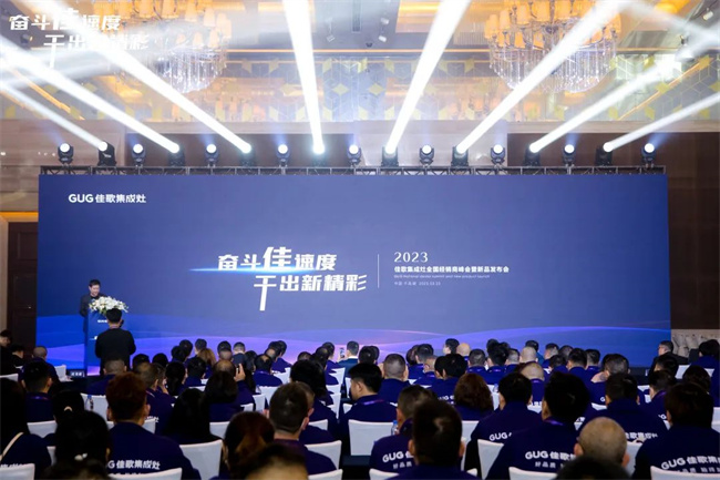 奮斗佳速度，干出新精彩！佳歌集成灶全國(guó)經(jīng)銷商峰會(huì)暨新品發(fā)布會(huì)正在進(jìn)行時(shí)！