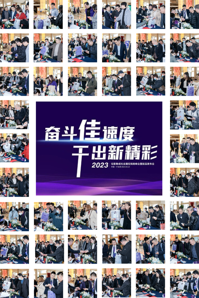 奮斗佳速度，干出新精彩！佳歌集成灶全國(guó)經(jīng)銷商峰會(huì)暨新品發(fā)布會(huì)正在進(jìn)行時(shí)！