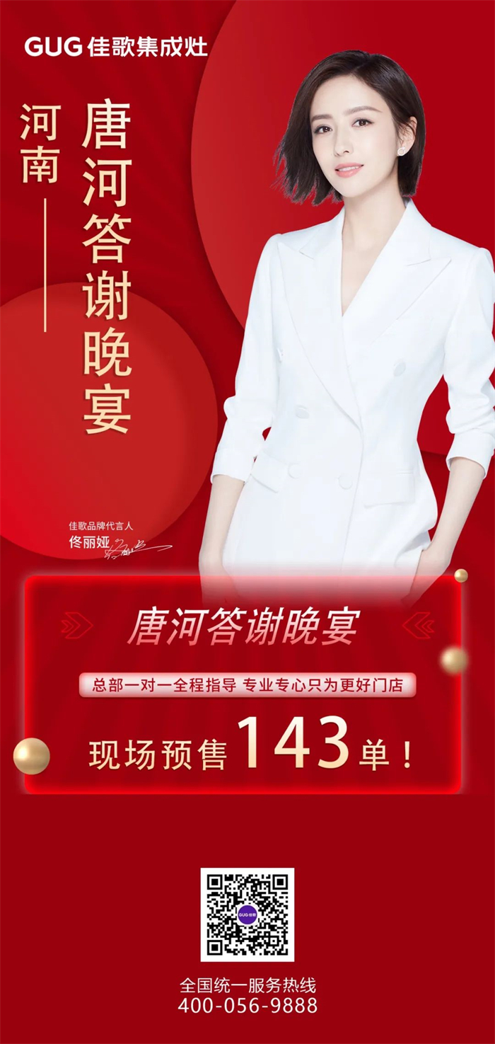 預(yù)售143單，佳歌集成灶河南唐河旗艦店答謝晚宴成功舉辦！
