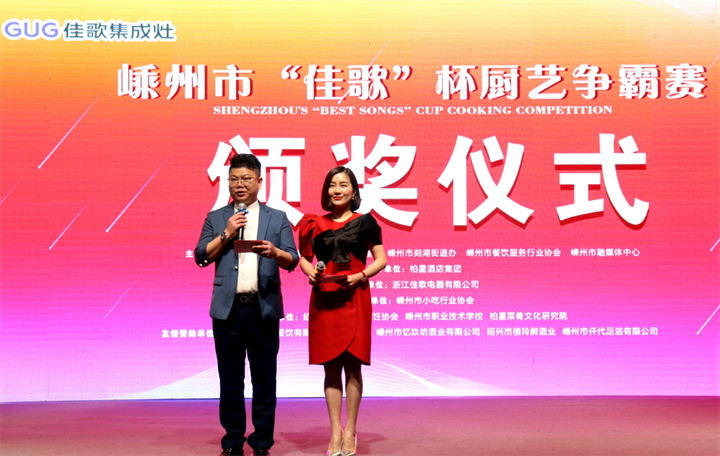 “佳歌杯”廚藝爭霸賽頒獎(jiǎng)儀式順利舉行