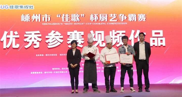 “佳歌杯”廚藝爭霸賽頒獎(jiǎng)儀式順利舉行