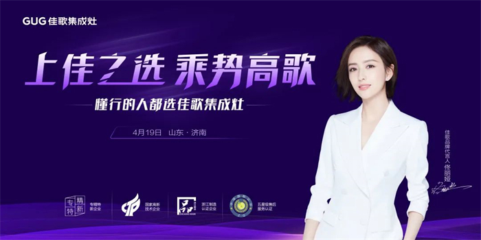 “上佳之選，乘勢(shì)高歌”佳歌集成灶·山東濟(jì)南站招商峰會(huì)圓滿成功