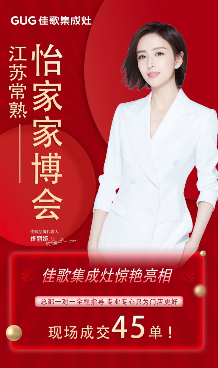 勇奪單品銷量冠軍，佳歌集成灶江蘇常熟怡家家博會圓滿收官！