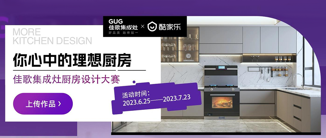 佳歌&酷家樂“你心中的理想廚房”廚房設(shè)計(jì)大賽正式啟動！