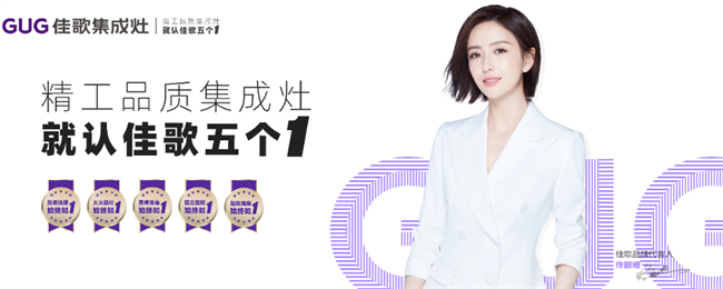 引領(lǐng)年輕化時(shí)尚潮流，佳歌集成灶圈粉“Z世代”