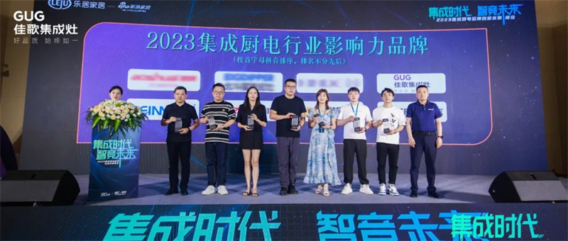 【集成時代，智競未來】佳歌榮獲新浪家居“2023集成廚電行業(yè)影響力品牌”