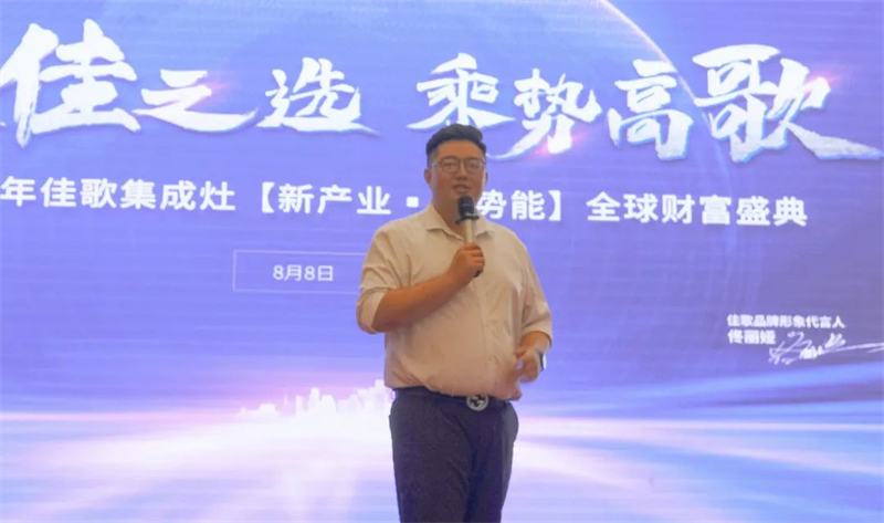 佳歌集成灶2023年【新產(chǎn)業(yè)·大勢(shì)能】全球財(cái)富盛典圓滿成功！