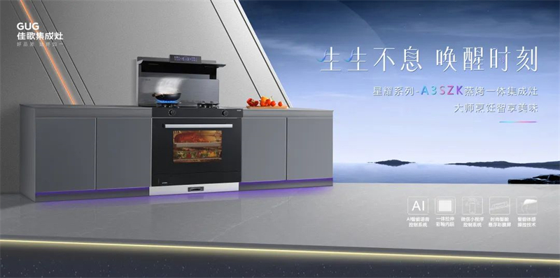 懸浮視界·星耀雙節(jié)，佳歌集成灶中秋國慶鉅惠狂歡活動火熱開啟~