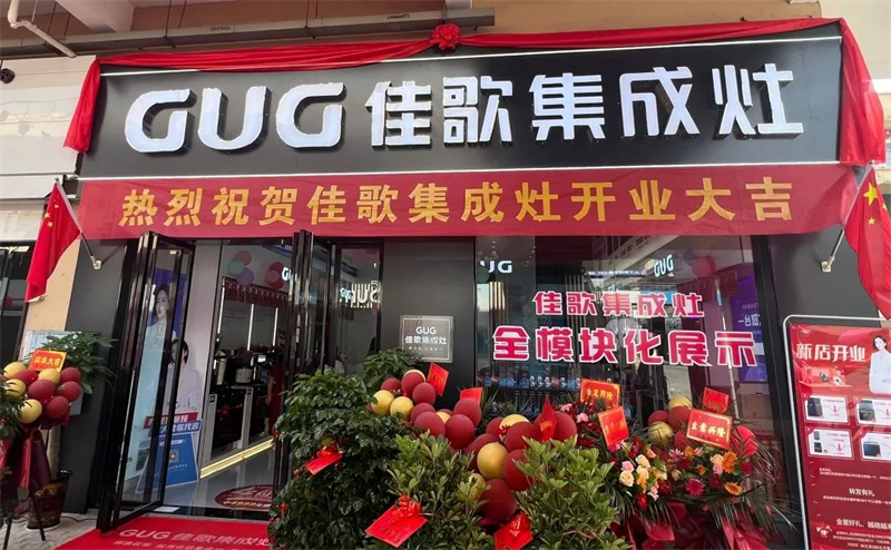 【喜報(bào)】佳歌集成灶湖南耒陽旗艦店盛大開業(yè)！
