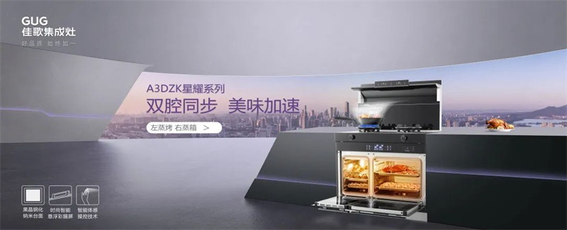 雙腔同步，美味加速，佳歌新品A3DZK雙蒸一烤集成灶來了！