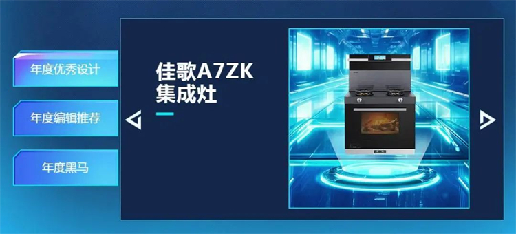 熱烈祝賀佳歌集成灶榮獲2023年智臻科技獎(jiǎng)《年度優(yōu)秀設(shè)計(jì)》獎(jiǎng)項(xiàng)！