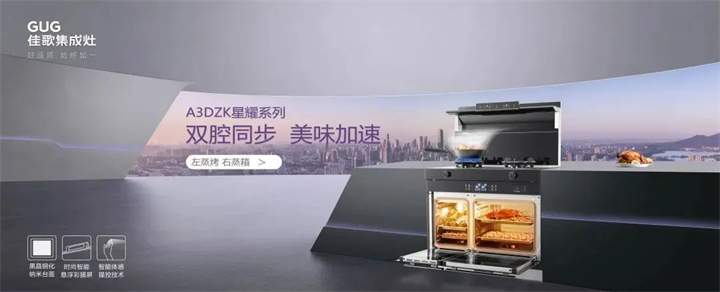 佳歌雙蒸一烤集成灶，提升您的廚房幸福感！