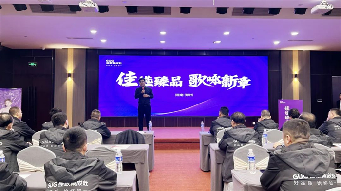 佳歌集成灶2024年北方區(qū)域會(huì)議圓滿成功！