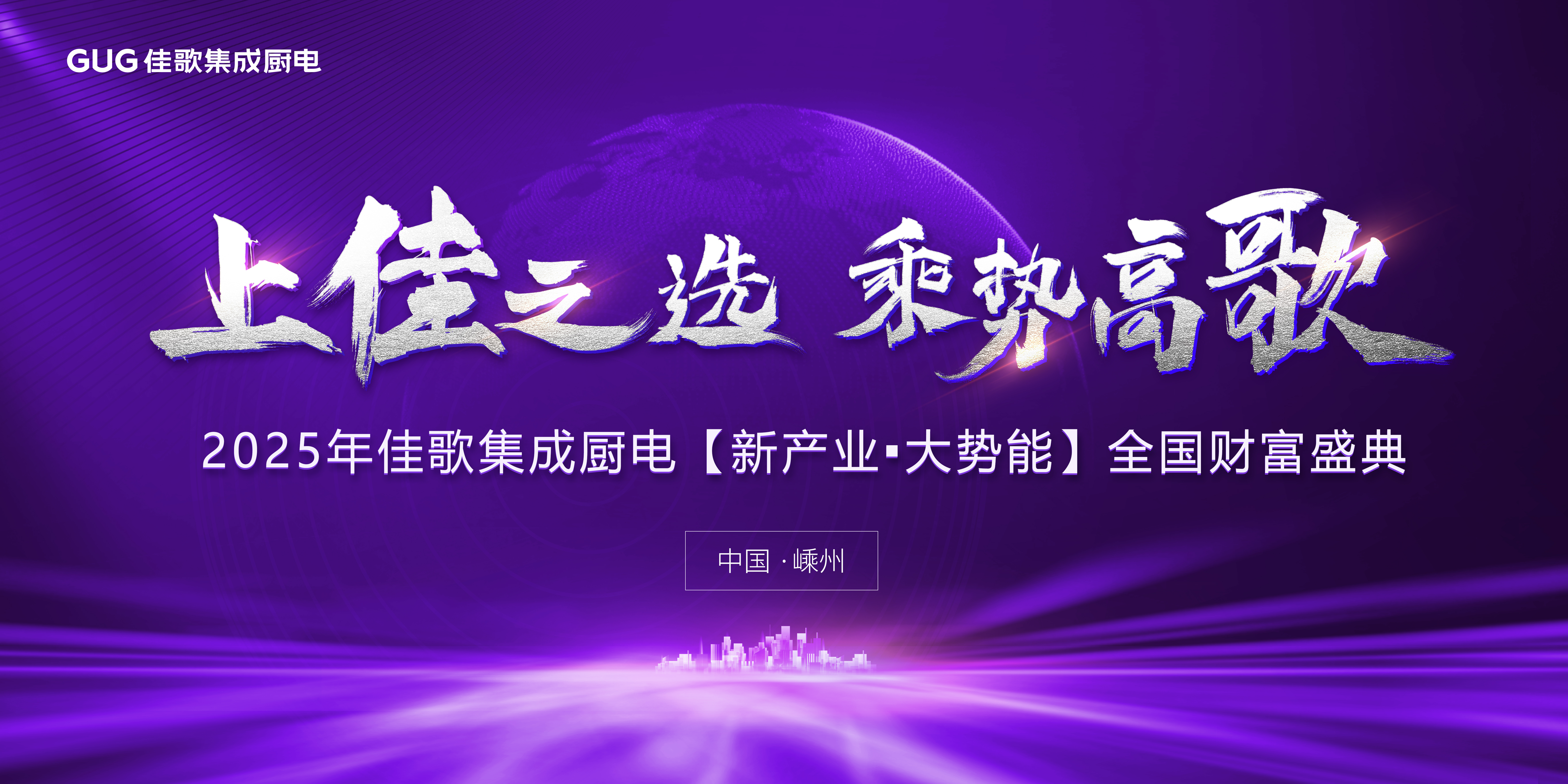 2025年佳歌集成廚電【新產(chǎn)業(yè)·大勢能】品牌推介會圓滿成功！