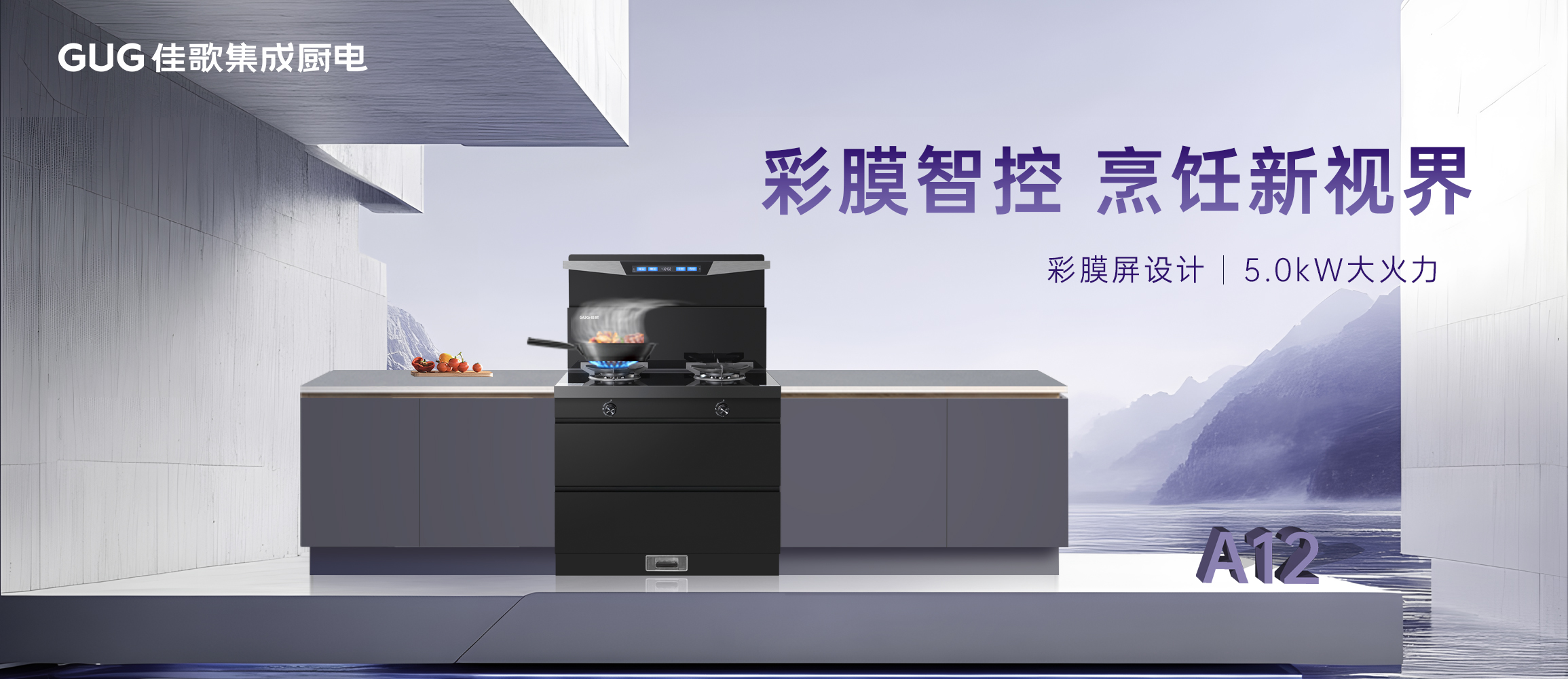 彩膜智控 烹飪新視界，佳歌A12新款集成灶榮耀首發(fā)上線！