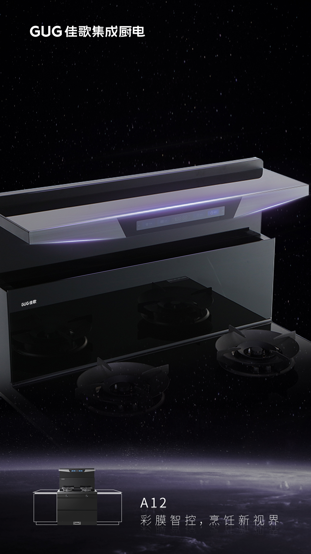 彩膜智控 烹飪新視界，佳歌A12新款集成灶榮耀首發(fā)上線！