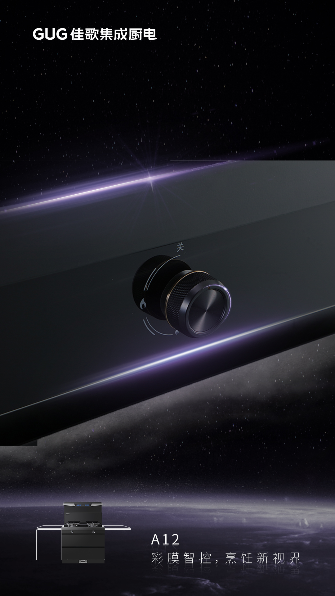 彩膜智控 烹飪新視界，佳歌A12新款集成灶榮耀首發(fā)上線！